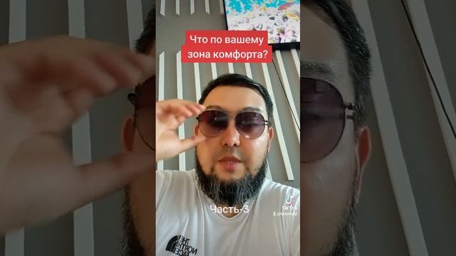 Зона комфорта | Часть-3