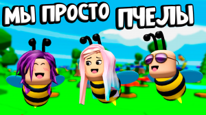 Я БОСС ВСЕХ ПЧЕЛ ? ? ?? ЧТО В БОЛЬШОМ ЯЙЦЕ ? ?♀️ Beeface Be a Bee robl