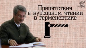 Препятствия в курсорном чтении в герменевтике