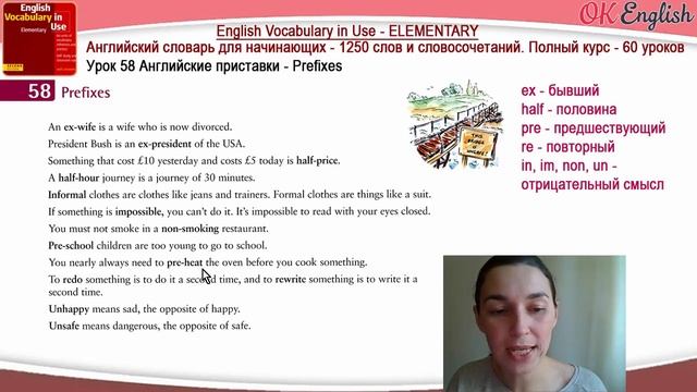 Тема 58 Приставки в английском - Prefixes ?Английский словарь | OK English