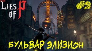 БУЛЬВАР ЭЛИЗИОН ➤ Lies of P Прохождение #2
