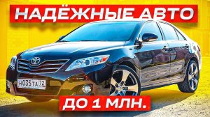 Топ-5 самых надежных автомобилей до 1 миллиона рублей. Они не развалятся!