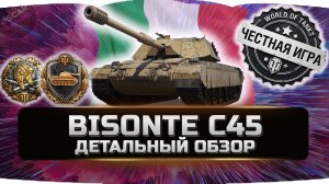 Bisonte C45 - ДЕТАЛЬНЫЙ ОБЗОР ✮ world of tanks