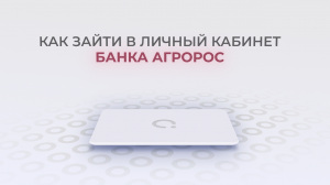 Банк Агророс: Как войти в личный кабинет? | Как восстановить пароль?