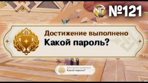 КАКОЙ ПАРОЛЬ Геншин импакт СЕКРЕТНЫЕ достижения, видео №121 Genshin Impact