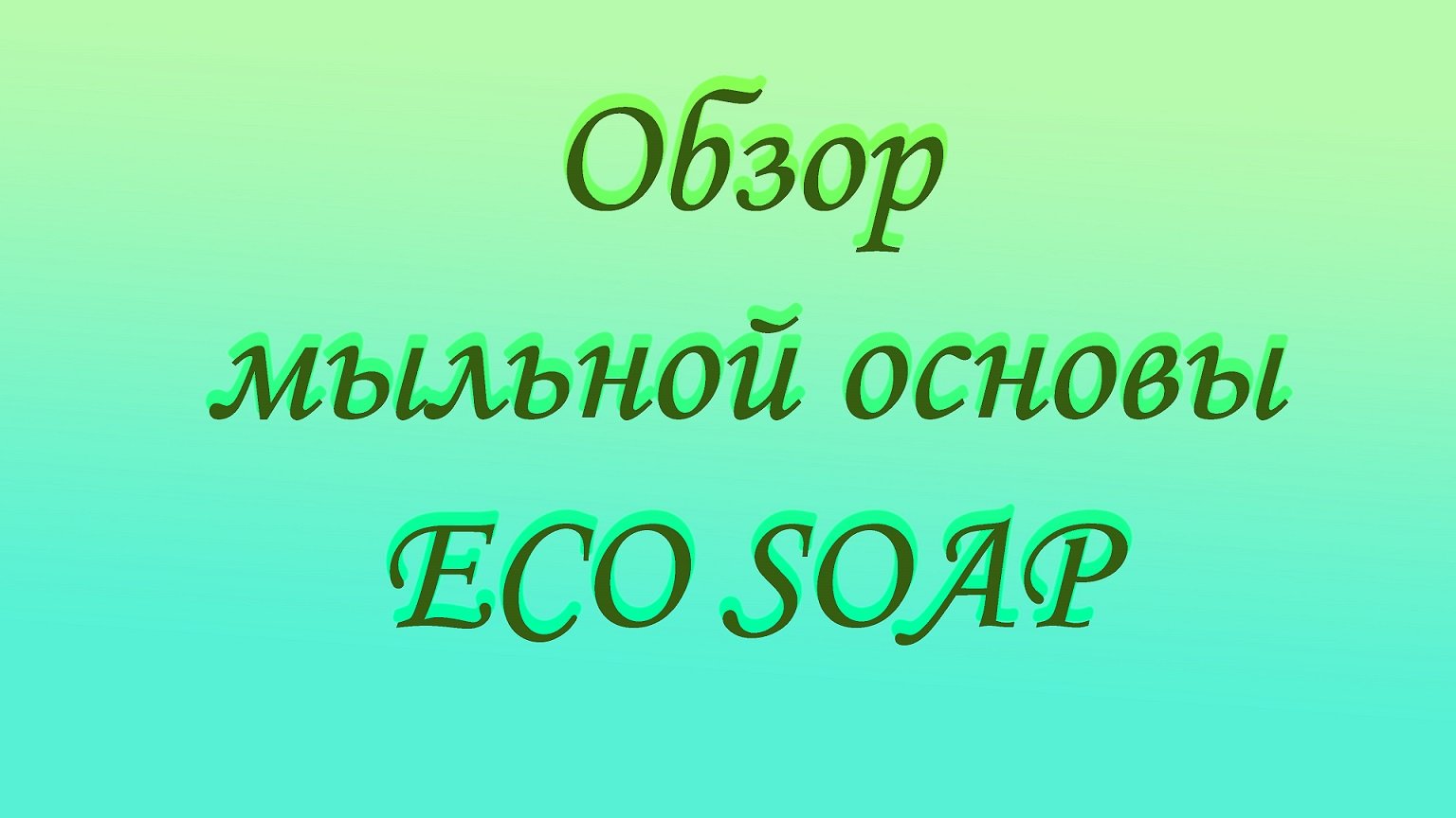 Обзор мыльной основы _ECO SOAP_.mp4