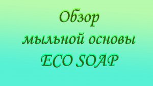 Обзор мыльной основы _ECO SOAP_.mp4