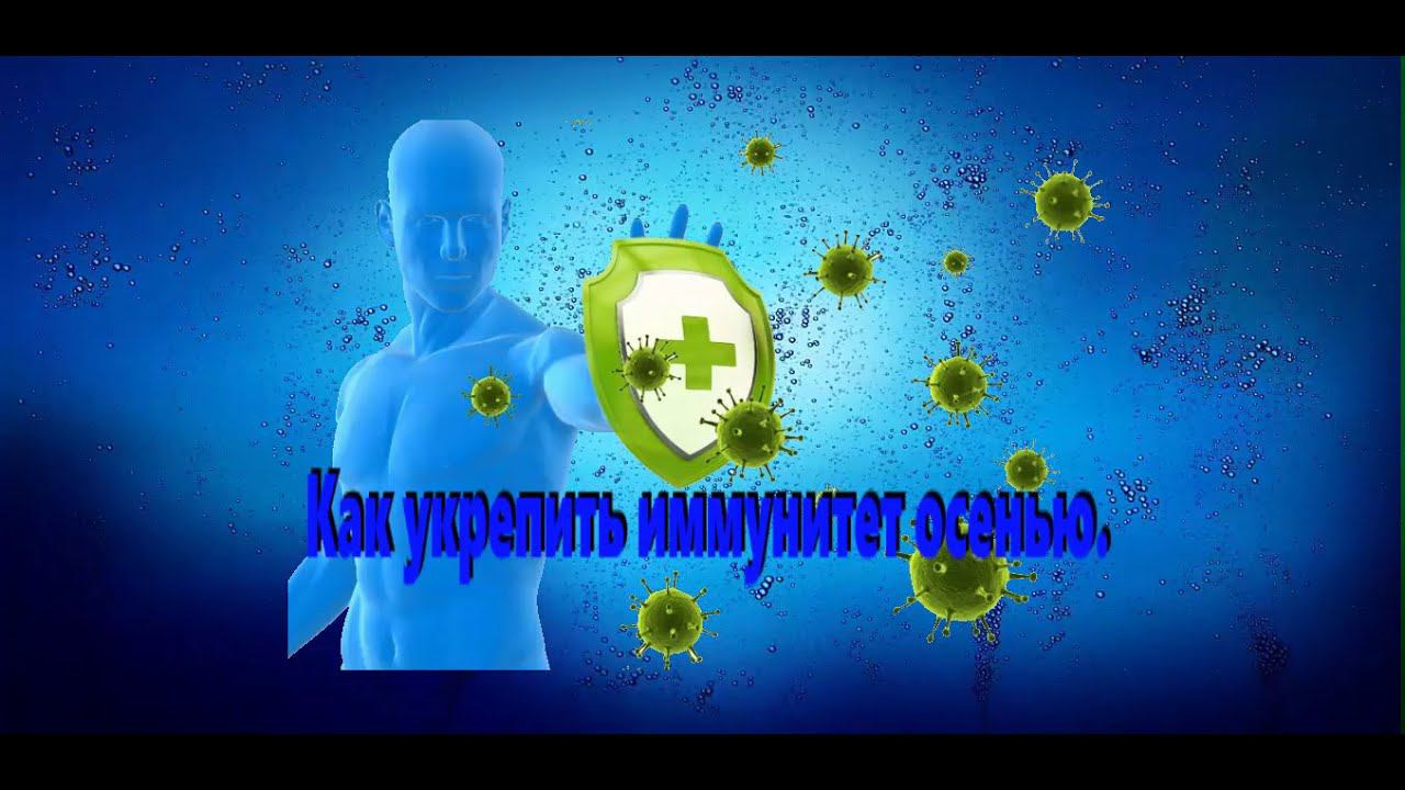 FORISE GROUP. Как повысить свой иммунитет осенью.
