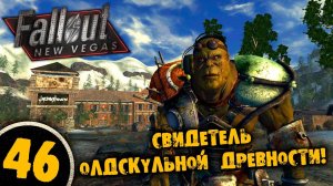 #46 СВИДЕТЕЛЬ ОЛДСКУЛЬНОЙ ДРЕВНОСТИ Полное Прохождение FALLOUT NEW VEGAS НА РУССКОМ