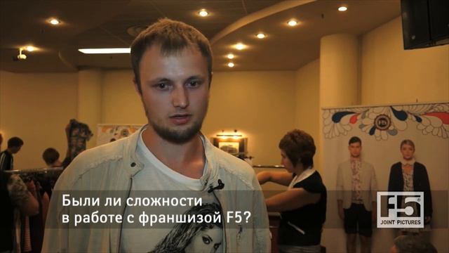 Brand&Buyer 2013. Отзывы франчайзи F5: Владимир Махиборода г. Нижневартовск смотреть онлайн