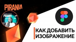 Как добавить изображение в FIGMA