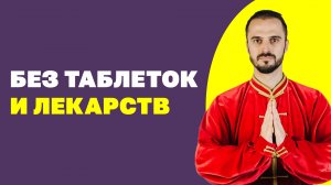 Как повысить или понизить давление без таблеток и лекарств? Гипертония, что делать? Упражнения цигун