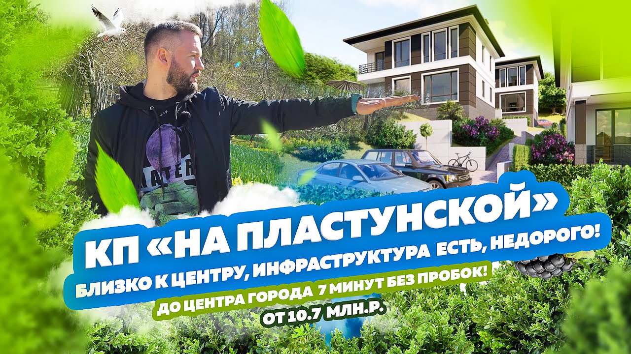КП «На Пластунской». Недорогой дом близко к центру Сочи с отличной инфраструктурой!