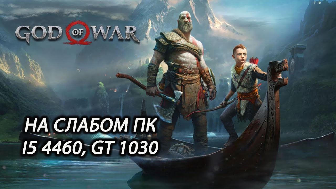 God of War на слабом пк (GT 1030)