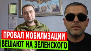 ПРОВАЛ мобилизации вешают на Зеленского