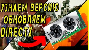 Как скачать и обновить DirectX - геймер должен знать !