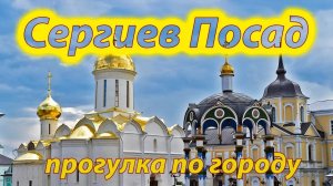 Сергиев Посад. Прогулка по городу и не только. Посещение Свято-Троицкой Сергиевой Лавры