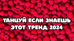 🎄 танцуй если знаешь этот тренд 2023 года 🎄Тренды 2023❤️
