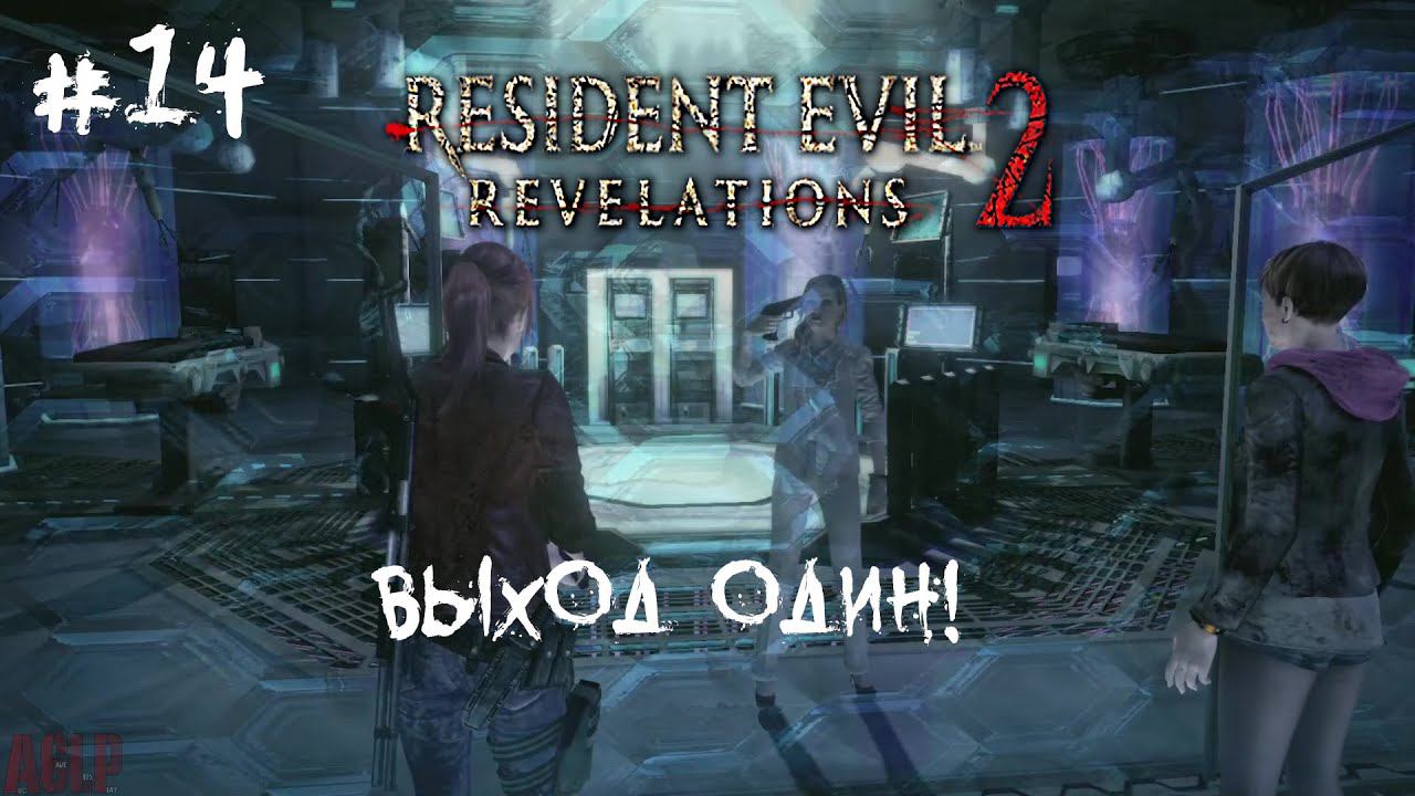 [ ВЫХОД ОДИН! ] Resident Evil: Revelations 2 #14