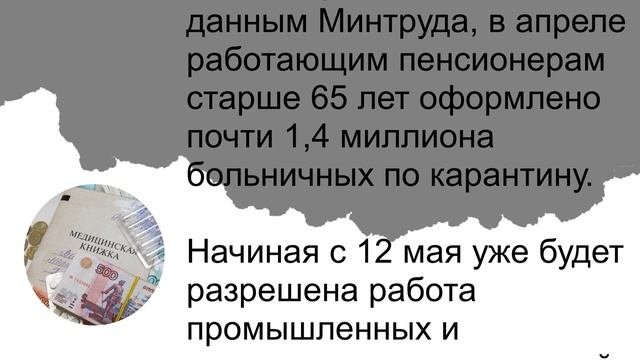Свежие новости о больничных для работающих пенсионеров с 12 мая