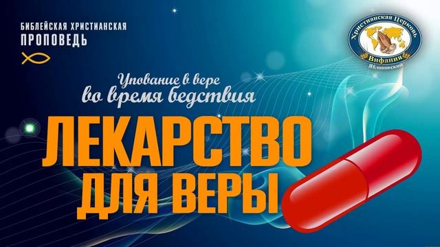 Упование в вере во время бедствия. Лекарство для веры. смотреть онлайн