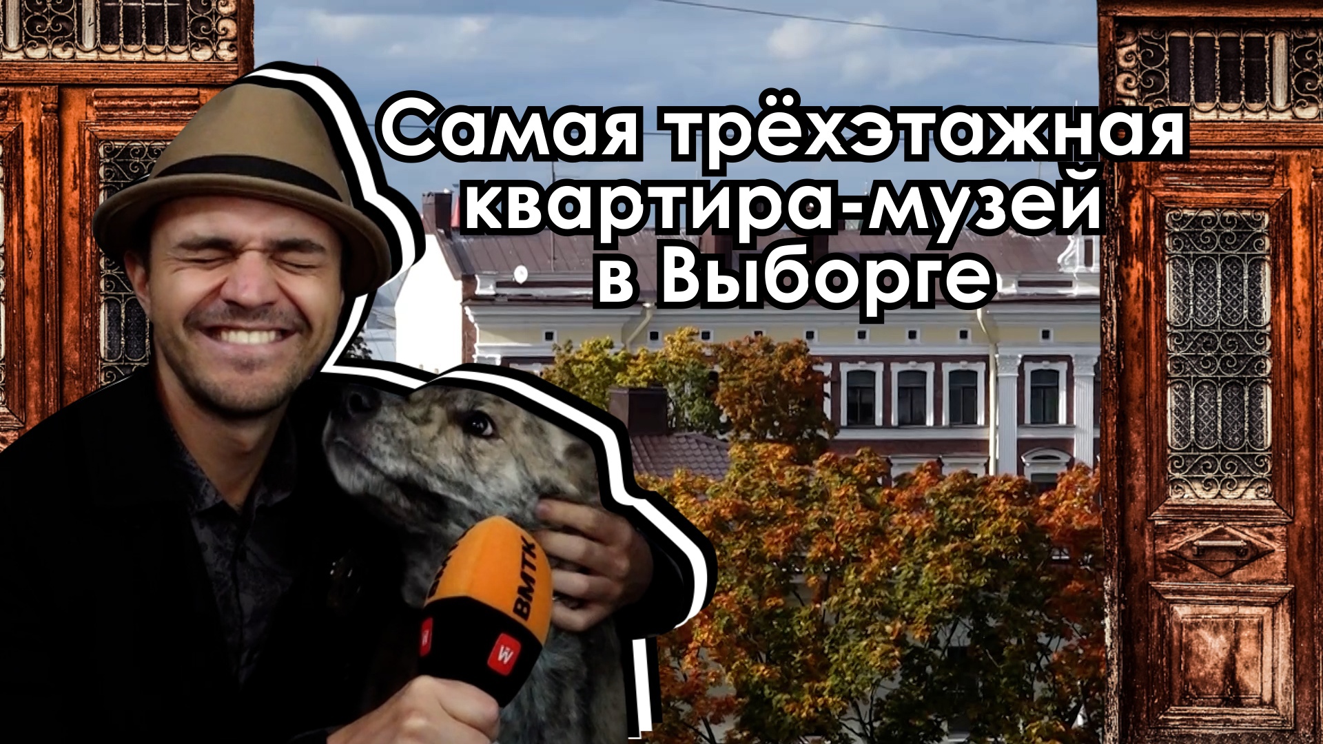 Тайны старинных парадных или где обитает выборгская сторожевая
