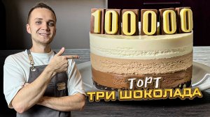 Муссовый торт "Три шоколада" - готовится просто, а результат поражает! Подробный рецепт| Шеф Дмитрий