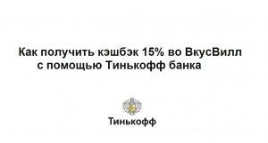 Как вернуть 15% деньгами с покупок во ВкусВилл