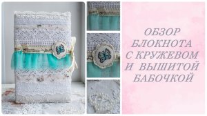 Обзор блокнота с кружевом и  вышитой бабочкой
