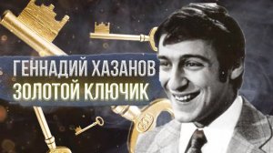 Геннадий Хазанов - Золотой ключик (1978 г.)