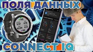 Как установить поля данных из Garmin Connect IQ на часы?