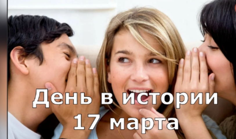 17 марта. День в истории. смотреть онлайн