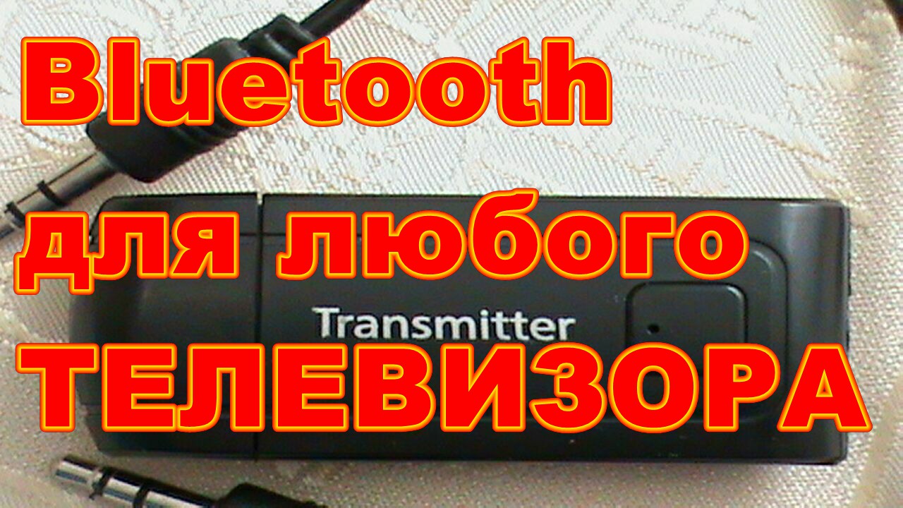 Bluetooth передатчик для ТЕЛЕВИЗОРА !