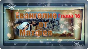 Евангелие по Матфею. Глава 16./ Музыкальные открытки. Л.Журавлева.