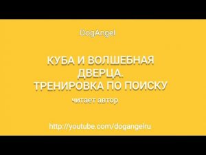 Куба и таинственная дверца (аудио)