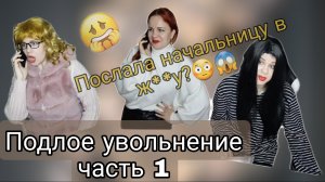 Подлое увольнение???? Часть 1