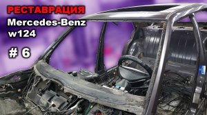 Реставрация Mercedes-Benz 124 седан (часть 6) Стекла и проемы