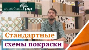 Стандартная схема покраски обзор этапов от Лесобаза.РФ
