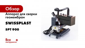 Аппарат для сварки геомембран Swissplast SPT 900