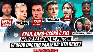 КРАП и XXL - ПЬЯНАЯ ССОРА | КОНФЛИКТ ЕГОРОВА И РАЙЗЕНА | 2DROTS: ФОРВАРД ИЗ АФРИКИ | МЕДИАСАНДАЛИ