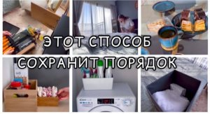 Расхламление и Организация в квартире / Мотивация на уборку / Как я сохраняю порядок / Будни и Быт