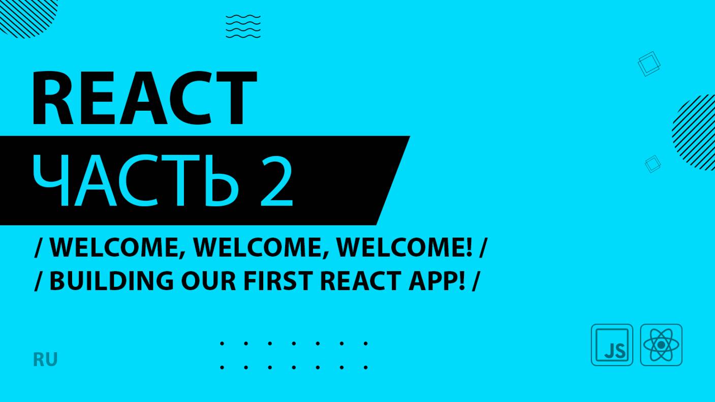 React - 002 - Welcome, Welcome, Welcome! - Building Our First React App!