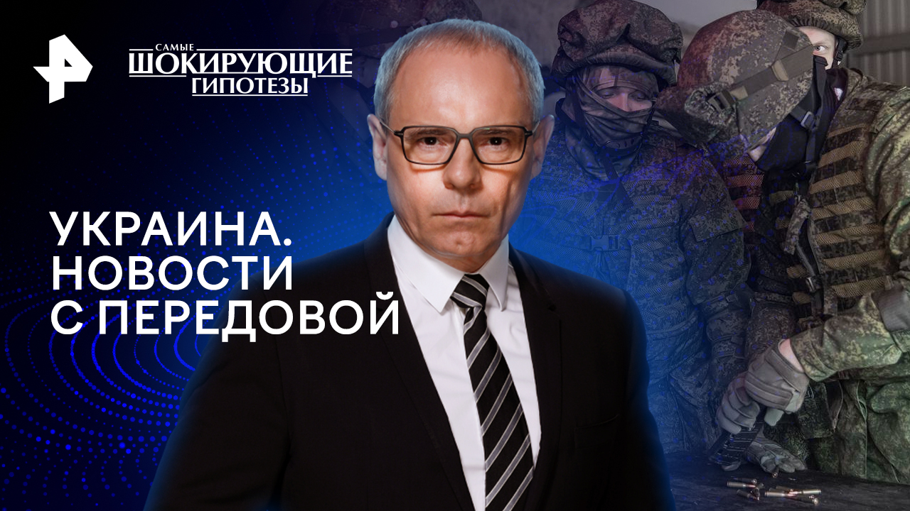Украина. Новости с передовой   Самые шокирующие гипотезы (27.03.2024)