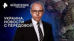 Украина. Новости с передовой  — Самые шокирующие гипотезы (27.03.2024)