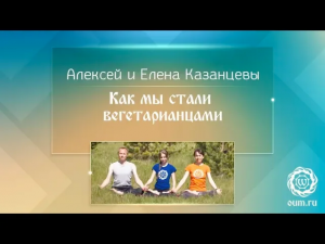 Как мы стали вегетарианцами. Алексей и Елена Казанцевы