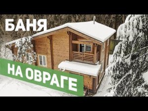 Баня из двойного бруса на сложном рельефе.  Отзыв заказчика о ТопсХаус.