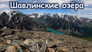 Шавлинские озёра за 5 дней | Восхождение на Пирамиду | Пеший поход июнь 2024