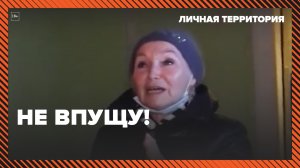 Личная территория: не впущу. Москва 24 | Контент