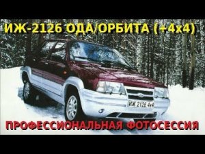 ИЖ 2126 ОДА / ИЖ 2126 4х4 / ИЖ 2717 - ПРОФЕССИОНАЛЬНАЯ ФОТОСЕССИЯ | Izh 2126 ("Lada Oda")