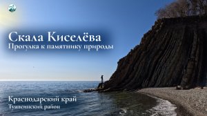 Скала Киселёва. Прогулка к памятнику природы Краснодарского края